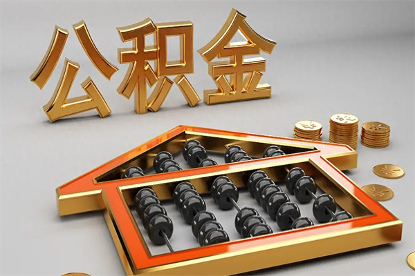 岑溪公积金怎么取出来（请问一下公积金怎么取）