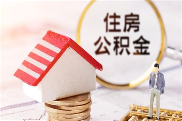 岑溪离职离职公积金如何取（离职公积金怎么取?）