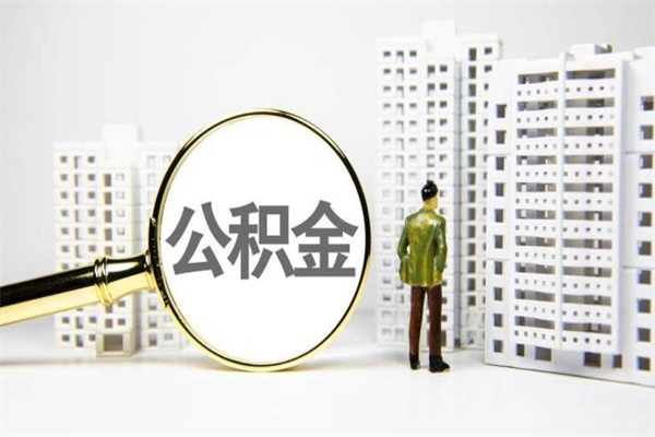 岑溪离职住房公积金怎么取（离职公积金取出流程）