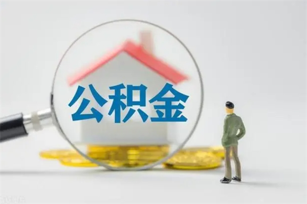岑溪住房公积金分封存如何取出来（公积金部分封存）