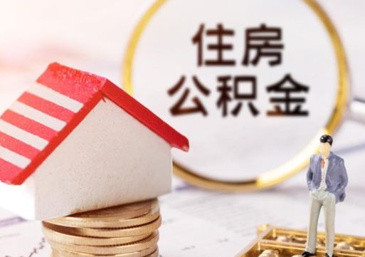 岑溪封存在职公积金怎么取（在职员工住房公积金封存）
