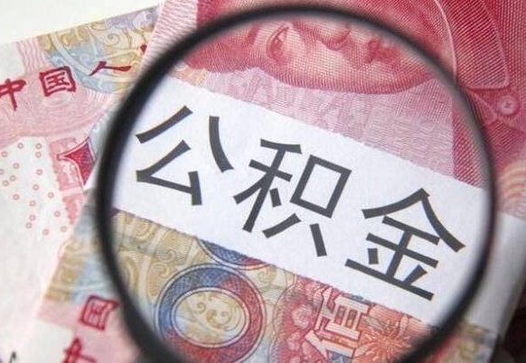 岑溪个人住房公积金取出流程（如何取个人公积金账户资金）