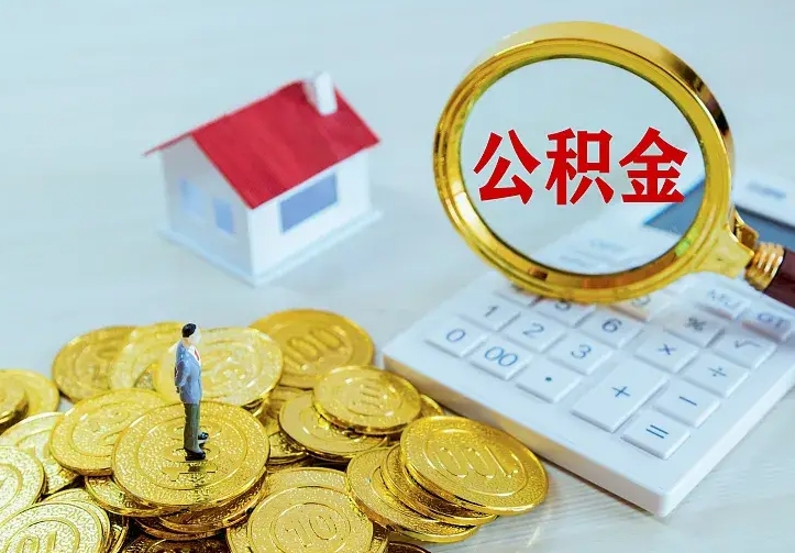 岑溪离职公积金怎么取来啊（离职住房公积金怎么取）