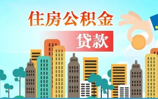 岑溪代提住房公积金（代提住房公积金手续费）