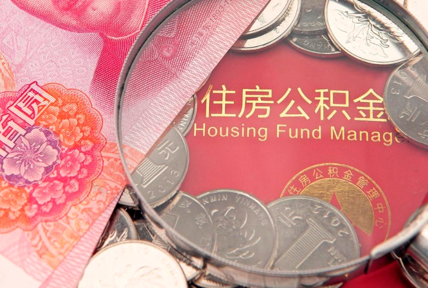 岑溪怎么取出公积金的钱（怎么可以取出公积金）