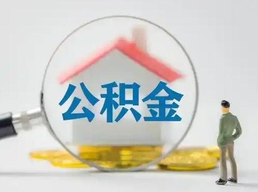 岑溪怎么取出公积金的钱（怎么可以取出公积金）